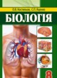 ГДЗ по биологии для 8 класса  Костылев О.В.  ФГОС 