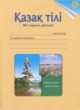 ГДЗ по казахскому языку для 2 класса рабочая тетрадь Жумабаева А.Е.   