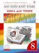 ГДЗ по английскому языку для 8 класса книга для чтения Rainbow Афанасьева О.В.   