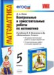 ГДЗ по математике для 5 класса контрольные и самостоятельные работы М. А. Попов  ФГОС 