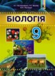 ГДЗ по биологии для 9 класса  Остапченко Л.И.  ФГОС 
