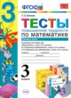 ГДЗ по математике для 3 класса тесты Т. П. Быкова  ФГОС 