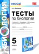 ГДЗ по биологии для 5 класса тесты Н. А. Богданов  ФГОС 