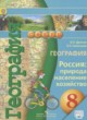 ГДЗ по географии для 8 класса Россия: природа, население, хозяйство Дронов В.П.  ФГОС 
