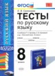 ГДЗ по русскому языку для 8 класса тесты Е. В. Селезнева  ФГОС 