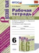 ГДЗ по русскому языку для 6 класса рабочая тетрадь Фокина О.А.  ФГОС 