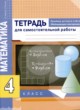 ГДЗ по математике для 4 класса тетрадь для самостоятельной работы Чуракова Р.Г.   