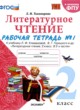 ГДЗ по литературе для 2 класса рабочая тетрадь Е.М. Тихомирова  ФГОС 