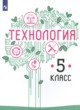 ГДЗ по технологии для 5 класса  Казакевич В.М.  ФГОС 