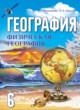 ГДЗ по географии для 6 класса  Кольмакова Е.Г.   
