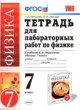 ГДЗ по физике для 7 класса тетрадь для лабораторных работ Минькова Р. Д.  ФГОС 