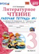 ГДЗ по литературе для 3 класса рабочая тетрадь Е.М. Тихомирова  ФГОС 