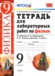 ГДЗ по физике для 9 класса тетрадь для лабораторных работ Минькова Р. Д.  ФГОС 