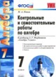 ГДЗ по алгебре для 7 класса контрольные и самостоятельные работы Попов М.А.  ФГОС 