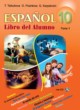 ГДЗ по испанскому языку для 10 класса  Цыбулева Т.Э. Повышенный уровень  