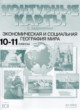 ГДЗ по географии для 10‐11 класса контурные карты и задания Кузнецов А.П.   