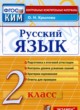 ГДЗ по русскому языку для 2 класса контрольные измерительные материалы (КИМ) Крылова О.Н.  ФГОС 