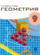 ГДЗ по геометрии для 9 класса  Смирнов В.А.   