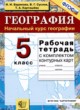 ГДЗ по географии для 5 класса рабочая тетрадь Баринова И.И.  ФГОС 