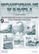 ГДЗ по географии для 9 класса атлас с комплектом контурных карт и заданиями Мишняева Е. Ю.  ФГОС 