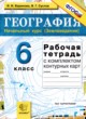 ГДЗ по географии для 6 класса  рабочая тетрадь с контурными картами Баринова И.И.  ФГОС 