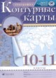 ГДЗ по географии для 10‐11 класса контурные карты Приваловский А.Н.   
