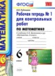 ГДЗ по математике для 6 класса рабочая тетрадь для контрольных работ Рудницкая В.Н.  ФГОС 