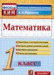 ГДЗ по математике для 1 класса контрольные измерительные материалы (ким) В.Н. Рудницкая  ФГОС 