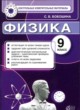 ГДЗ по физике для 9 класса контрольные измерительные материалы (ким) С. Б. Бобошина   