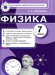 ГДЗ по физике для 7 класса контрольные измерительные материалы (ким) С. Б. Бобошина   