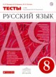 ГДЗ по русскому языку для 8 класса тесты Л.И. Пучкова  ФГОС 