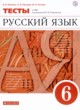 ГДЗ по русскому языку для 6 класса тесты В.И. Капинос  ФГОС 