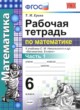 ГДЗ по математике для 6 класса рабочая тетрадь к учебнику Никольского Ерина Т.М.  ФГОС 