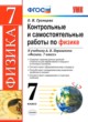 ГДЗ по физике для 7 класса контрольные и самостоятельные работы О. И. Громцева  ФГОС 