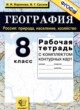 ГДЗ по географии для 8 класса рабочая тетрадь с контурными картами Баринова И.И.  ФГОС 
