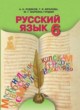 ГДЗ по русскому языку для 6 класса  Рудяков О.М.  ФГОС 