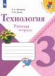ГДЗ по технологии для 3 класса рабочая тетрадь Е.А. Лутцева   