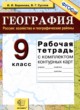 ГДЗ по географии для 9 класса рабочая тетрадь Баринова И.И.  ФГОС 