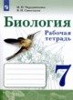 ГДЗ по биологии для 7 класса рабочая тетрадь И.П. Чередниченко   