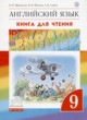 ГДЗ по английскому языку для 9 класса книга для чтения Rainbow Афанасьева О.В.   