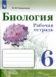 ГДЗ по биологии для 6 класса рабочая тетрадь В.И. Сивоглазов   