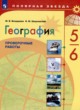 ГДЗ по географии для 5‐6 класса проверочные работы М.В. Бондарева  ФГОС 