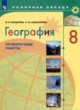 ГДЗ по географии для 8 класса проверочные работы М.В. Бондарева  ФГОС 