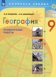 ГДЗ по географии для 9 класса проверочные работы М.В. Бондарева  ФГОС 