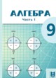 ГДЗ по алгебре для 9 класса  Абылкасымова А.Е.   