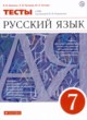 ГДЗ по русскому языку для 7 класса тесты В.И. Капинос   