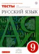 ГДЗ по русскому языку для 9 класса тесты Л.И. Пучкова   