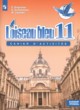 ГДЗ по французскому языку для 11 класса сборник упражнений Loiseau blue Григорьева Е.Я. Базовый уровень  