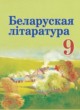 ГДЗ по литературе для 9 класса  Праскалович В.У.   