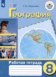 ГДЗ по географии для 8 класса рабочая тетрадь Лифанова Т.М. Для обучающихся с интеллектуальными нарушениями ФГОС 